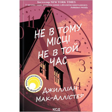 Книга Джилліан Мак-Аллістер Не в тому місці не в той час 2023 (978-617-15-0369-4)