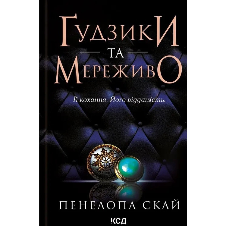 Книга Пенелопа Скай Ґудзики та мереживо. Книга 2023 (978-617-15-0396-0)