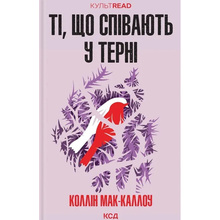 Книга Коллін Мак-Каллоу Ті, що співають у терні 2023 (978-617-15-0399-1)
