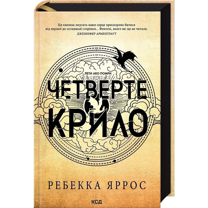 Книга Ребекка Яррос Четверте крило. Емпіреї. Книга 1 2024 (978-617-15-0497-4)
