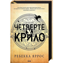 Книга Ребекка Яррос Четверте крило. Емпіреї. Книга 1 2024 (978-617-15-0497-4)