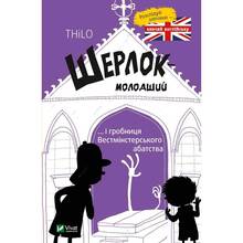 Книга THiLO Шерлок-молодший і гробниця Вестмінстерського абатства 2020 (9789669429940)