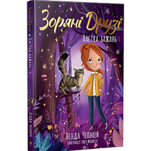 Книга Лінда Чепмен Зоряні Друзі. Ловушка бажань 2025 (9786178512767)