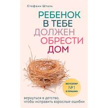 Книга Стефані Шталь Дитина в тобі повинен знайти дім. Повернутися в дитинство, щоб виправити дорослі помилки (ITD000000001069309)