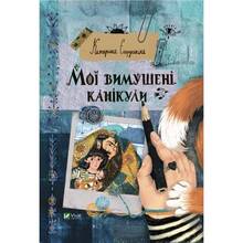 Книга Катерина Єгорушкіна Мої вимушені канікули 2022 (9789669829016)