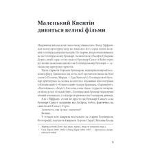 Книга Квентін Тарантіно Кіноспостереження 2025 (978-617-585-386-3)