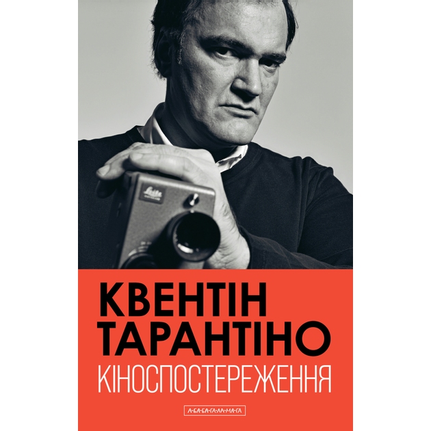 Книга Квентін Тарантіно Кіноспостереження 2025 (978-617-585-386-3)