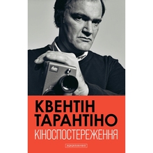 Книга Квентін Тарантіно Кіноспостереження 2025 (978-617-585-386-3)