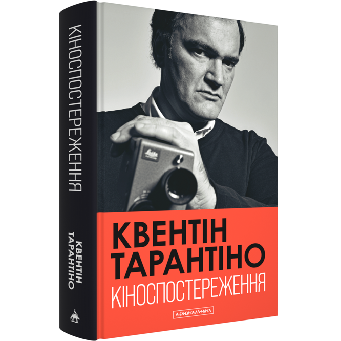 Книга Квентін Тарантіно Кіноспостереження 2025 (978-617-585-386-3) Вид прикладної літератури автобіографія, біографія і мемуари