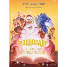 Книга Том Флетчер Різдвозавр та список Нечемнюхів. Книга 3 2021 (978-966-679-964-0)