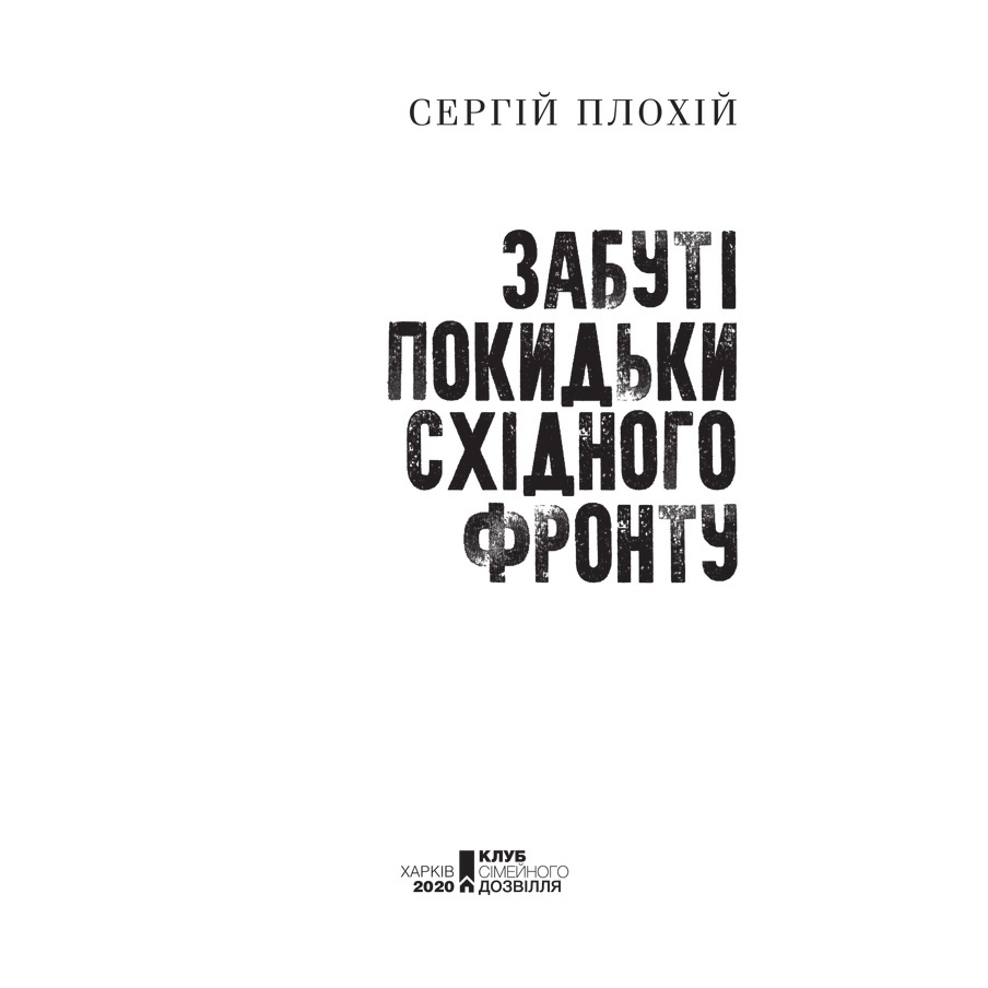 Книга Сергій Плохій Забуті покидьки східного фронту 2020 (978-617-12-7692-5) Видавництво КСД