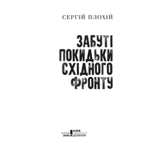 Книга Сергій Плохій Забуті покидьки східного фронту 2020 (978-617-12-7692-5)