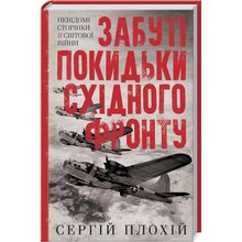 Книга Сергій Плохій Забуті покидьки східного фронту 2020 (978-617-12-7692-5)