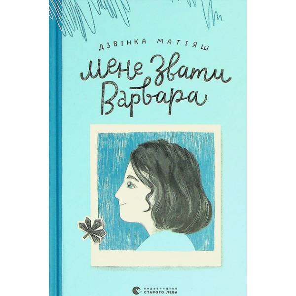 Книга Дзвінка Матіяш Мене звати Варвара 2021 (978-966-679-976-3)
