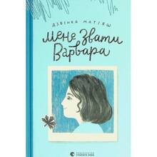 Книга Дзвінка Матіяш Мене звати Варвара 2021 (978-966-679-976-3)