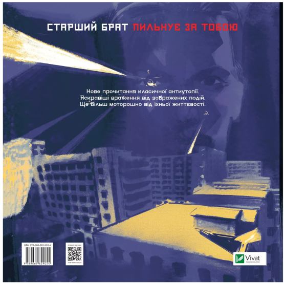 Комикс Джордж Орвелл 1984 Графічний роман 2022 (978-966-982-948-1) Издательство Vivat