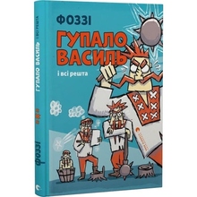 Книга Фоззі Гупало Василь і всі решта 2025 (978-966-448-509-5)