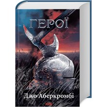 Книга Джо Аберкромбі Герої 2024 (978-617-15-0787-6)