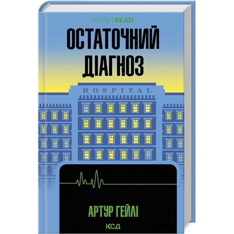 Книга Артур Гейлі Остаточний діагноз 2024 (978-617-15-0795-1)