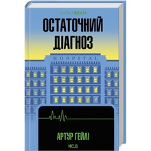Книга Артур Гейлі Остаточний діагноз 2024 (978-617-15-0795-1)