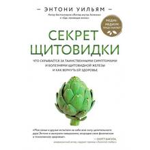 Книга Ентоні Вільям Секрет щитовидки. Що ховається за таємничими симптомами і хворобами щитовидної залози і як повернути їй здоров'я (ITD000000001119819)