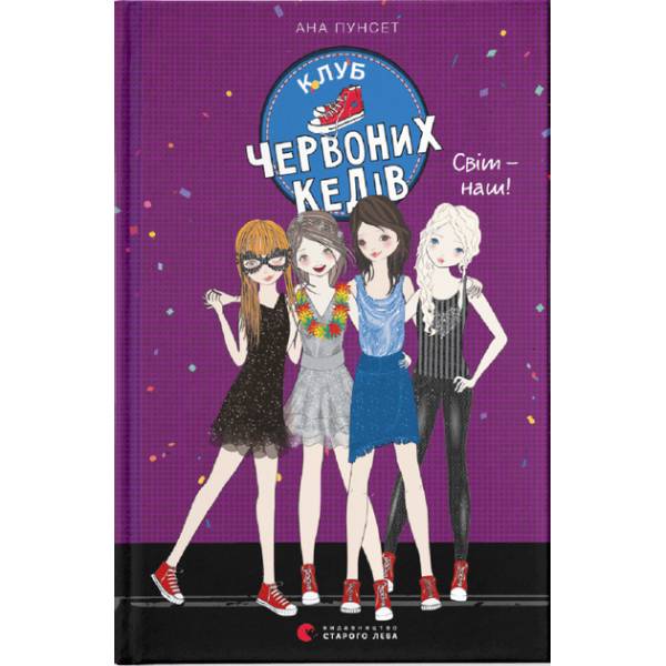 Книга Ана Пунсет Клуб червоних кедів. Світ - наш! Книга 6 2019 (978-966-679-978-7)