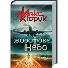 Книга Макс Кідрук Жорстоке небо 2018 (978-617-12-4739-0)