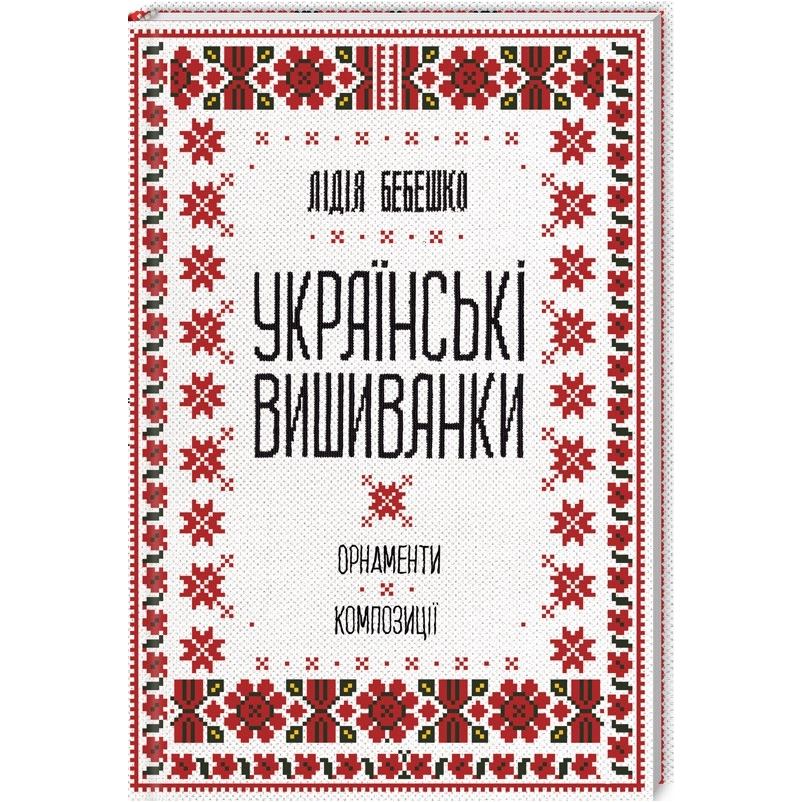 Книга Лідія Бебешко Українські вишиванки. Орнаменти, композиції 2019 (978-617-12-5945-4)