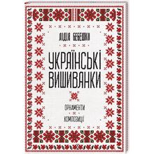 Книга Лідія Бебешко Українські вишиванки. Орнаменти, композиції 2019 (978-617-12-5945-4)