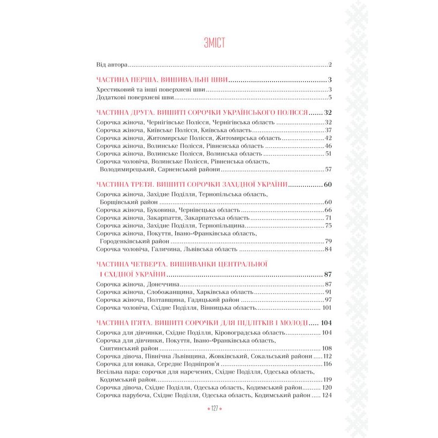 Книга Лідія Бебешко Українські вишиванки. Орнаменти, композиції 2019 (978-617-12-5945-4) Издательство КСД