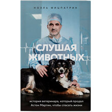 Книга ФОРС Слушая животных: история ветеринара, который продал "Астон Мартин", чтобы спасать жизни (ITD000000001133574)