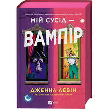 Книга Дженна Левін Мій сусід - вампір. Мої вампіри #1 2025 (9786171706644)