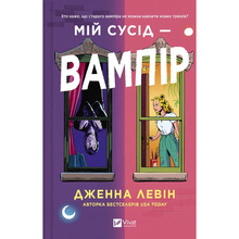 Книга Дженна Левін Мій сусід - вампір. Мої вампіри #1 2025 (9786171706644)