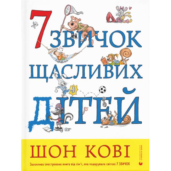 Книга Шон Кові 7 звичок щасливих дітей 2021 (978-966-679-979-4)