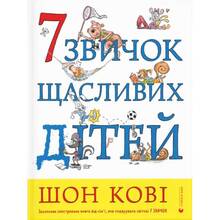 Книга Шон Кові 7 звичок щасливих дітей 2021 (978-966-679-979-4)