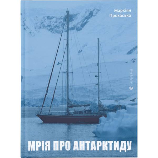 Книга Маркіян Прохасько Мрія про Антарктиду 2022 (9789666799886)