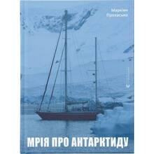 Книга Маркіян Прохасько Мрія про Антарктиду 2022 (9789666799886)