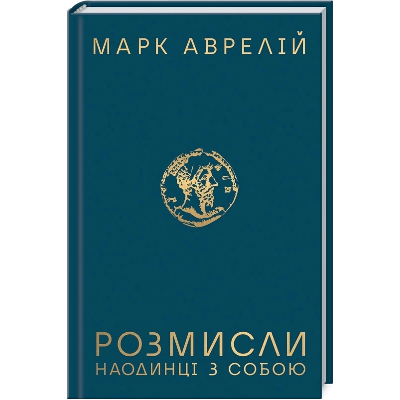 Марк Аврелій Роздуми. Наодинці з собою 2020 (978-617-12-7650-5)