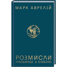 Марк Аврелій Роздуми. Наодинці з собою 2020 (978-617-12-7650-5)