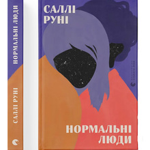 Книга Саллі Руні Нормальні люди 2020 (9786176798026)