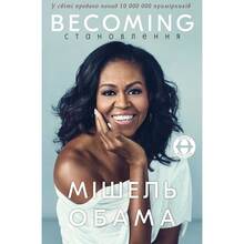 Книга Мішель Обама Becoming Становлення (UKR000000000016613)