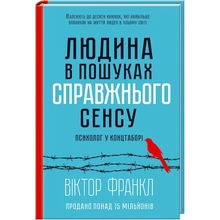 Книга Вiктор Франкл Людина в пошуках справжнього сенсу. Психолог у концтаборі 2021 (978-617-12-8583-5)