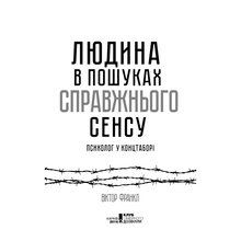 Книга Вiктор Франкл Людина в пошуках справжнього сенсу. Психолог у концтаборі 2021 (978-617-12-8583-5)