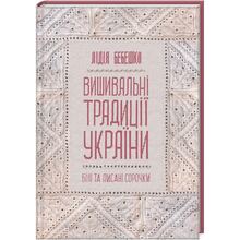 Книга Лідія Бебешко Вишивальні традиції України. "Білі" та "писані" сорочки 2021 (978-617-12-8593-4)
