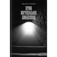 Книга Оксана Стоміна Лірика маріупольських бомбосховищ 2025 (9786175853054)