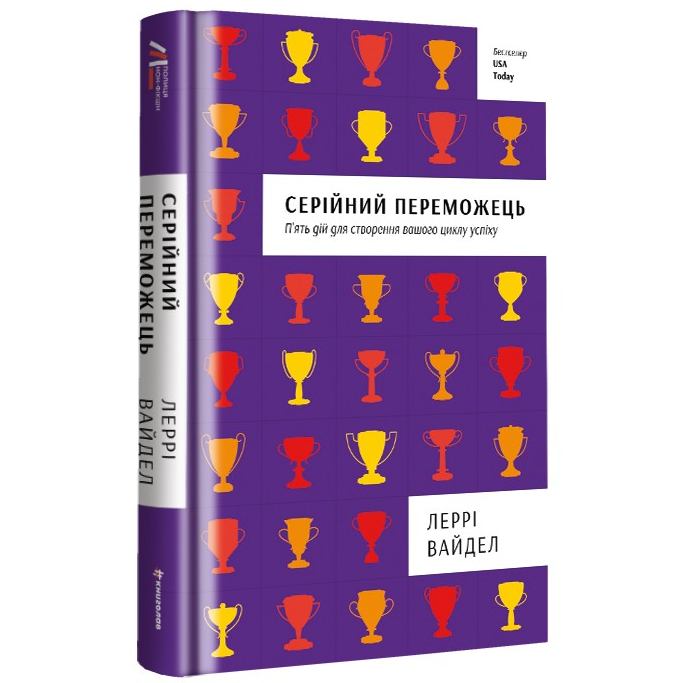 Книга Леррі Вайдел Серійний переможець 2018 (978-617-756-331-9) Вид художественной литературы философский роман
