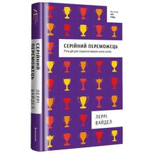 Книга Леррі Вайдел Серійний переможець 2018 (978-617-756-331-9)