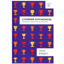Книга Леррі Вайдел Серійний переможець 2018 (978-617-756-331-9)