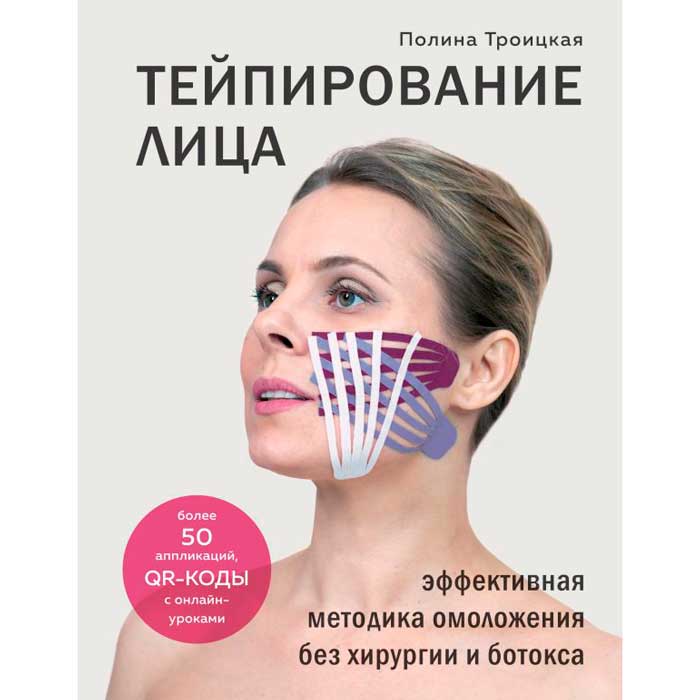 Книга Полина Троицкая Тейпирование лица. Эффективная методика омоложения без хирургии и ботокса (ITD000000001126983)