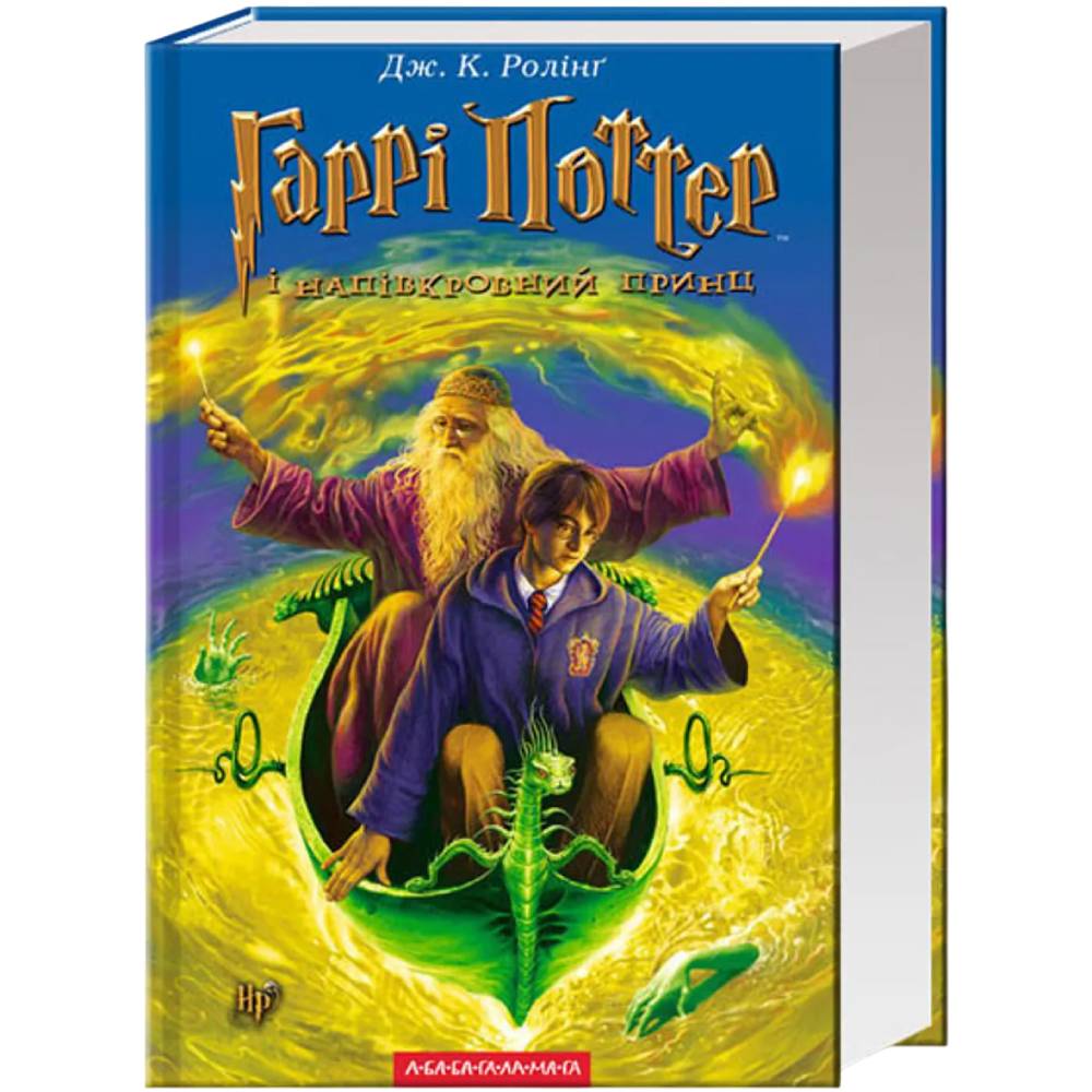 Книга Джоан Ролінґ Гаррі Поттер і Напівкровний Принц 2021 (978-966-7047-29-0)